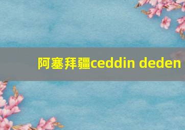 阿塞拜疆ceddin deden